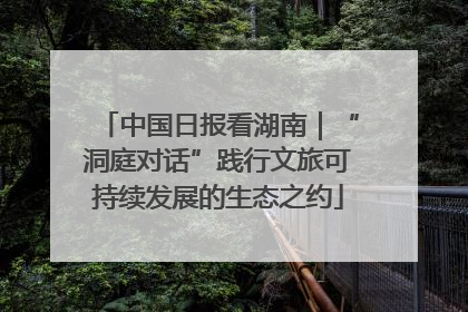 中国日报看湖南｜“洞庭对话”践行文旅可持续发展的生态之约