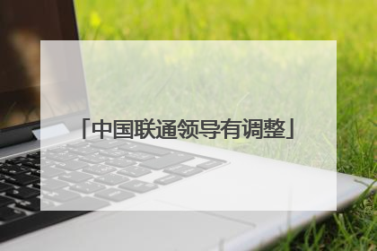 中国联通领导有调整
