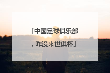 中国足球俱乐部，咋没来世俱杯