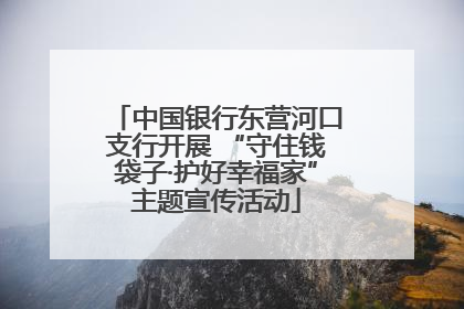 中国银行东营河口支行开展 “守住钱袋子·护好幸福家”主题宣传活动