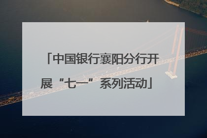 中国银行襄阳分行开展“七一”系列活动