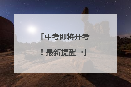 中考即将开考！最新提醒→