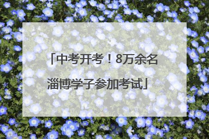 中考开考！8万余名淄博学子参加考试