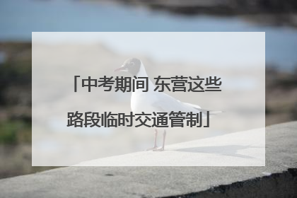 中考期间 东营这些路段临时交通管制