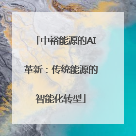 中裕能源的AI革新：传统能源的智能化转型