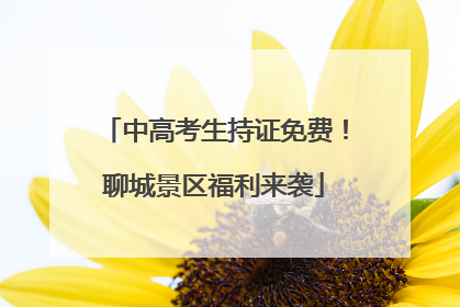 中高考生持证免费！聊城景区福利来袭