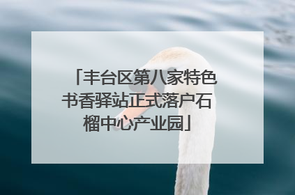 丰台区第八家特色书香驿站正式落户石榴中心产业园