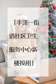丰泽一街道社区卫生服务中心新楼投用