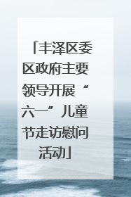 丰泽区委区政府主要领导开展“六一”儿童节走访慰问活动