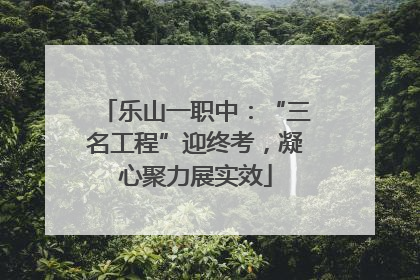乐山一职中：“三名工程”迎终考，凝心聚力展实效