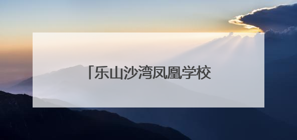 乐山沙湾凤凰学校：银龄先锋助成长，巾帼力量绽芳华
