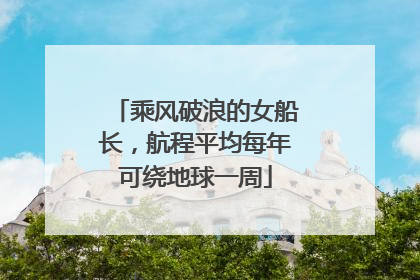 乘风破浪的女船长，航程平均每年可绕地球一周