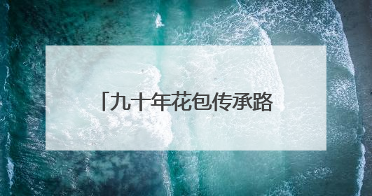 九十年花包传承路：张长江与晋江老字号的闽南婚俗密码
