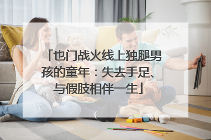 也门战火线上独腿男孩的童年：失去手足、与假肢相伴一生