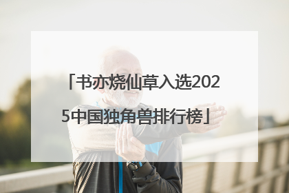 书亦烧仙草入选2025中国独角兽排行榜