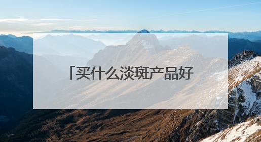 买什么淡斑产品好又效果快？淡斑好评推荐，多边形战士