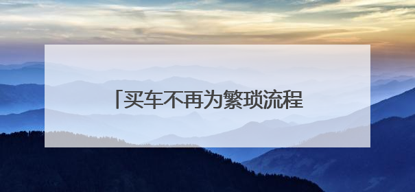 买车不再为繁琐流程苦恼，长安汽车为民生服务“加温度”