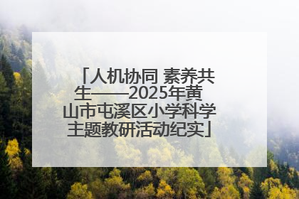 人机协同 素养共生——2025年黄山市屯溪区小学科学主题教研活动纪实