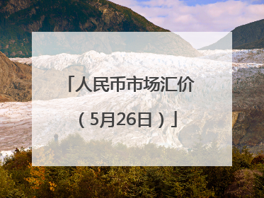 人民币市场汇价（5月26日）