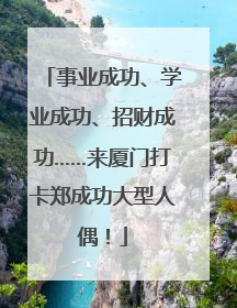 事业成功、学业成功、招财成功……来厦门打卡郑成功大型人偶！