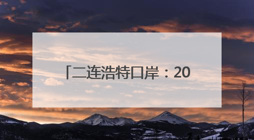 二连浩特口岸：2025年入境中欧班列同比增长17.73%