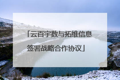 云百宇数与拓维信息签署战略合作协议