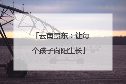 云南景东：让每个孩子向阳生长