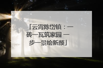 云霄陈岱镇：一砖一瓦筑家园 一步一景绘新颜