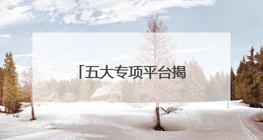 五大专项平台揭牌 青岛市老年医学学会第十五次学术会议举办