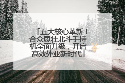 五大核心革新！合众思壮北斗手持机全面升级，开启高效外业新时代