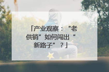 产业观察：“老供销”如何闯出“新路子”？