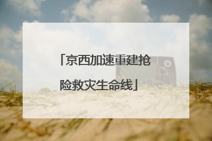 京西加速重建抢险救灾生命线