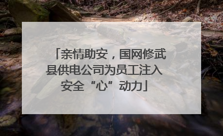 亲情助安，国网修武县供电公司为员工注入安全“心”动力