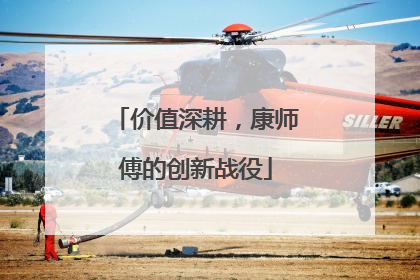 价值深耕，康师傅的创新战役