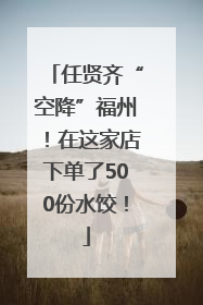 任贤齐“空降”福州！在这家店下单了500份水饺！