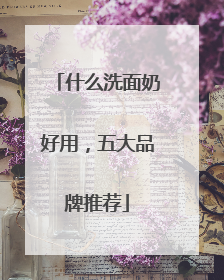 什么洗面奶好用，五大品牌推荐