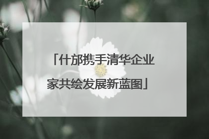 什邡携手清华企业家共绘发展新蓝图
