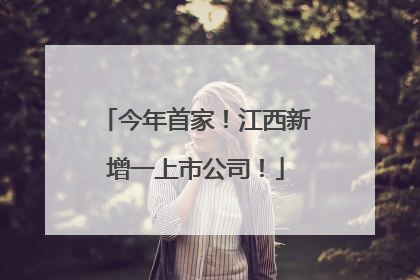 今年首家！江西新增一上市公司！