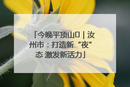 今晚平顶山⑬｜汝州市：打造新“夜”态 激发新活力