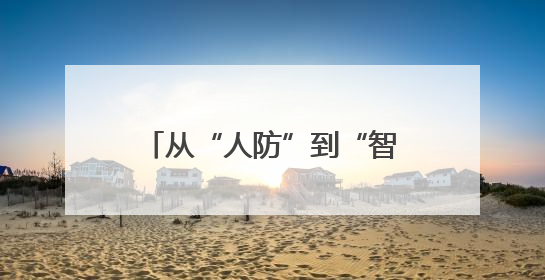 从“人防”到“智防”，西安联合华为云构建秦岭生态保护“数字屏障”