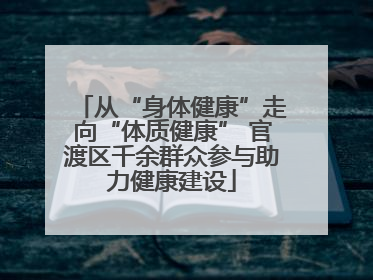 从“身体健康”走向“体质健康” 官渡区千余群众参与助力健康建设
