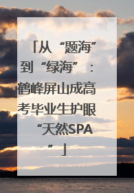 从“题海”到“绿海”：鹤峰屏山成高考毕业生护眼“天然SPA”