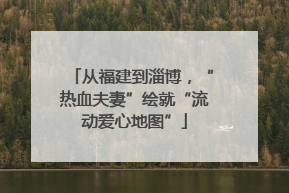 从福建到淄博，“热血夫妻”绘就“流动爱心地图”