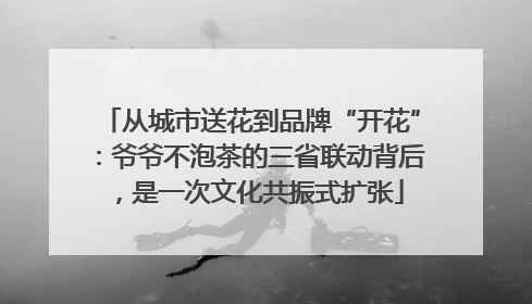 从城市送花到品牌“开花”：爷爷不泡茶的三省联动背后，是一次文化共振式扩张
