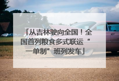 从吉林驶向全国！全国首列粮食多式联运“一单制”班列发车