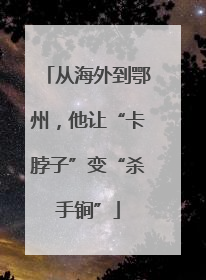 从海外到鄂州，他让“卡脖子”变“杀手锏”