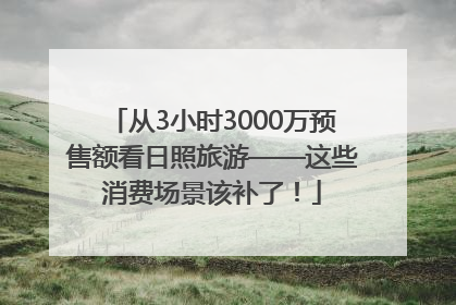 从3小时3000万预售额看日照旅游——这些消费场景该补了！