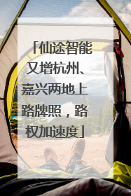 仙途智能又增杭州、嘉兴两地上路牌照，路权加速度