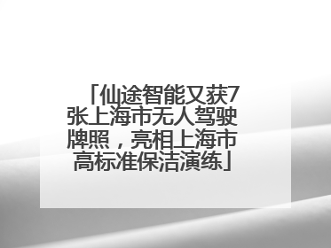 仙途智能又获7张上海市无人驾驶牌照，亮相上海市高标准保洁演练