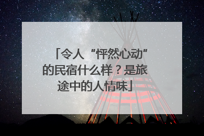 令人“怦然心动”的民宿什么样？是旅途中的人情味